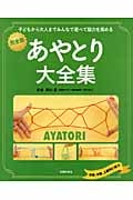 完全版 あやとり大全集 子どもから大人までみんなで遊べて脳力を高める