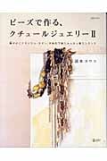 ビーズで作る、クチュールジュエリー II 艶やかにクラシカル・モダン、天然石で装う大人の上質エレガンス