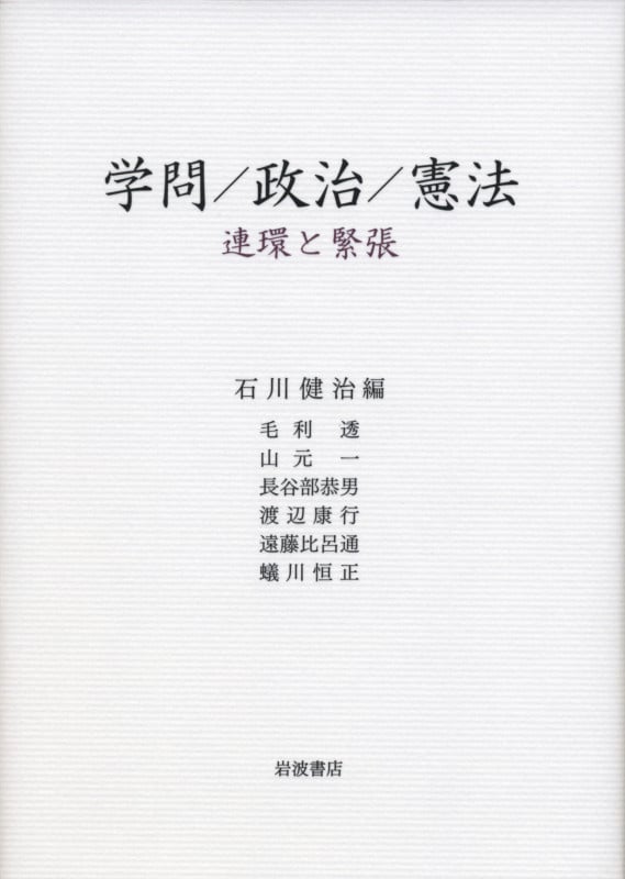 学問/政治/憲法 連環と緊張