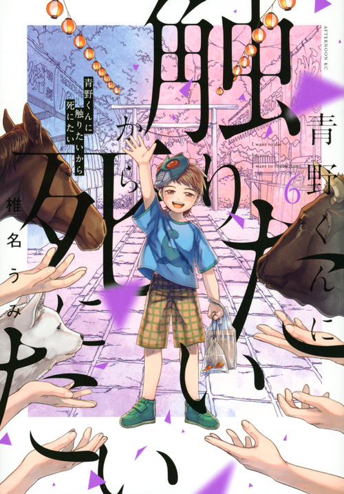 青野くんに触りたいから死にたい(6) (アフタヌーンKC)