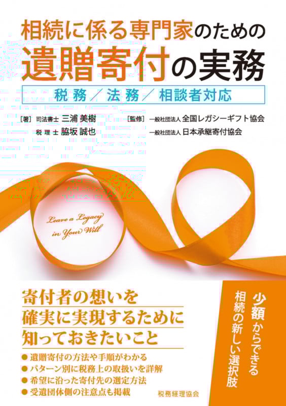 相続に係る専門家のための遺贈寄付の実務 税務/法務/相談者対応の詳細を見る