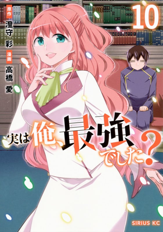 実は俺、最強でした?(10) (シリウスKC)
