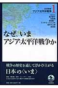 岩波講座 アジア・太平洋戦争 なぜ、いまアジア・太平洋戦争か (1)