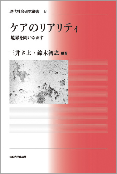 ケアのリアリティ  境界を問いなおす (現代社会研究叢書 6)