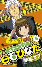 女子高生刑事 白石ひなた (6) (サンデーC)