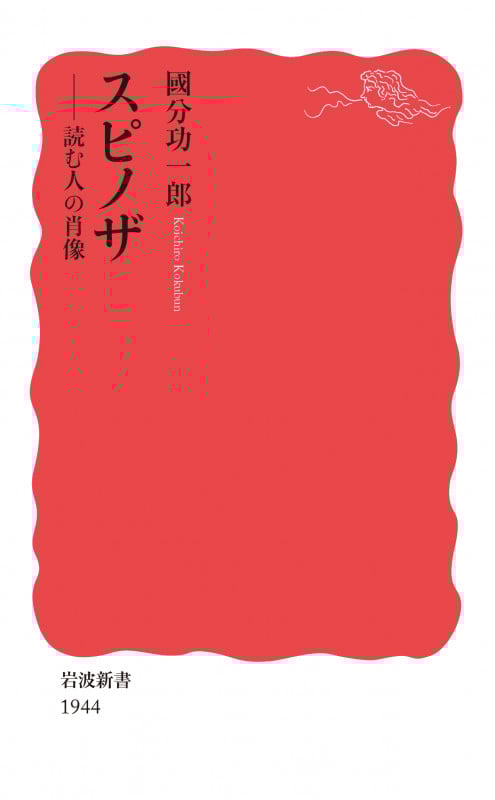 スピノザ 読む人の肖像 (岩波新書 新赤版 1944)