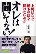 オレは聞いてない! 上司はなぜ部下の話を聞けないのかの詳細を見る