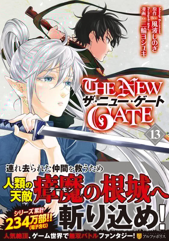 THE NEW GATE (13) (アルファポリスC)