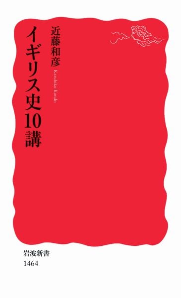 イギリス史10講 (岩波新書 新赤版1464)