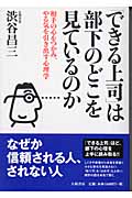 「できる上司」は部下のどこを見ているのか 相手の心をつかみ、やる気を引き出す心理学の詳細を見る