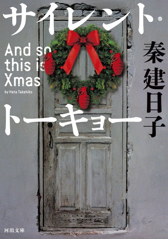 サイレント・トーキョー And so this is Xmas (河出文庫)