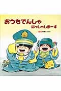 おうちでんしゃはっしゃしまーす