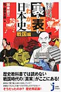 意外な真相?驚きの事実!裏も表もわかる日本史 戦国編 (じっぴコンパクト新書 169)の詳細を見る