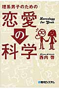 理系男子のための恋愛の科学