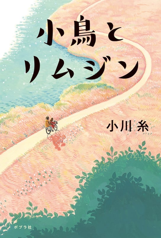 小鳥とリムジン (一般書 471)
