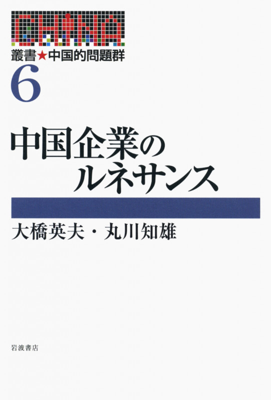 中国企業のルネサンス (叢書 中国的問題群 6)