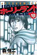 ホーリーランド HOLYLAND 18 (ジェッツコミックス)