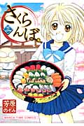 さくらんぼ。 (3) (まんがタイムC)