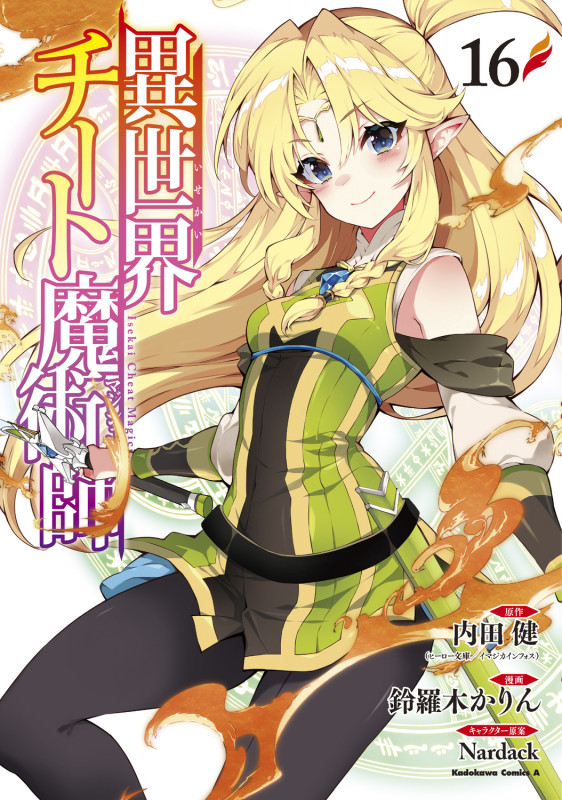 異世界チート魔術師 (16) (角川コミックス・エース)