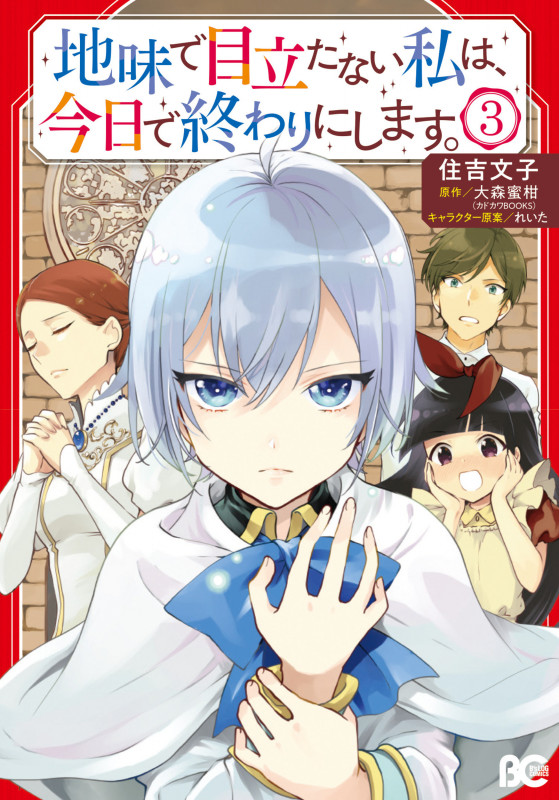 地味で目立たない私は、今日で終わりにします。 3 (B's-LOG COMICS)