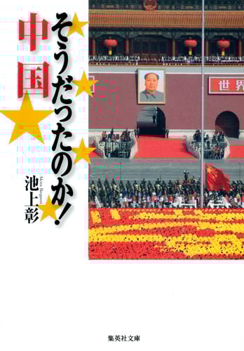 そうだったのか!中国 (集英社文庫)