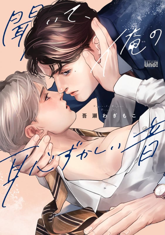 聞いて、俺の恥ずかしい音 (バンブーコミックス 麗人uno!)