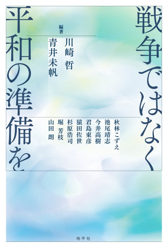 戦争ではなく平和の準備を