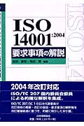 ISO14001:2004要求事項の解説