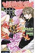 援助恋愛 (Luna Novels)