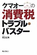 クマオーの消費税トラブル・バスター