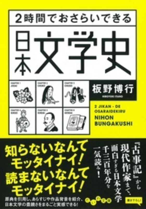 2時間でおさらいできる日本文学史 (だいわ文庫)