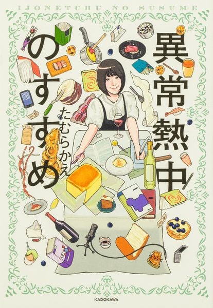 異常熱中のすすめ