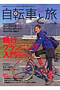 自転車と旅 vol.3の詳細を見る