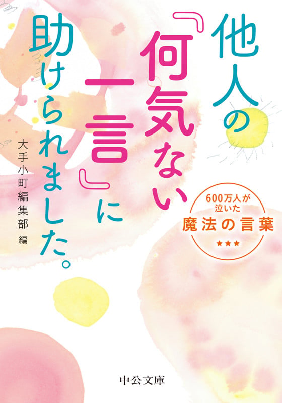 他人の「何気ない一言」に助けられました。 600万人が泣いた魔法の言葉 (中公文庫 お94-1)の詳細を見る