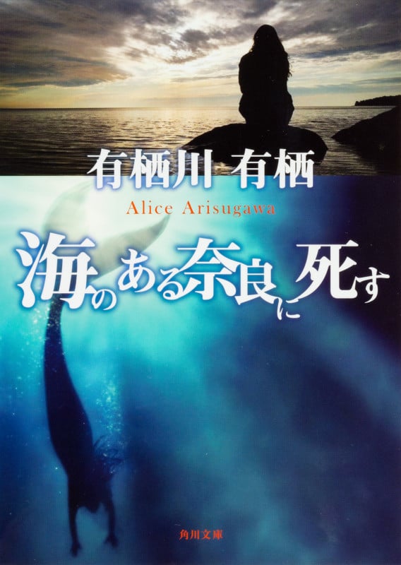 海のある奈良に死す (角川文庫)