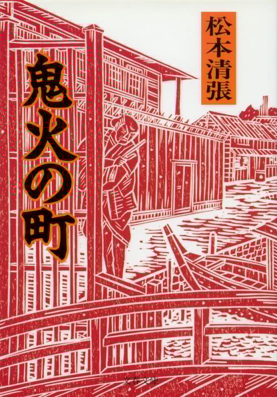 鬼火の町 新装版 (文春文庫)の詳細を見る