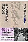 街道をゆく 21 神戸・横浜散歩,芸備の道の詳細を見る