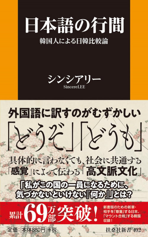 日本語の行間~韓国人による日韓比較論~ (扶桑社新書)
