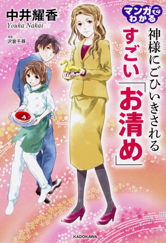 マンガでわかる 神様にごひいきされるすごい「お清め」