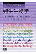ベーシックマスター 発生生物学