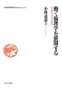 動く倫理学を展開する 生成変化の中の実践 (小林道憲〈生命の哲学〉コレクション 2)