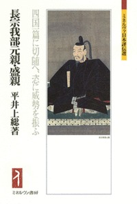 長宗我部元親・盛親 四国一篇に切随へ、恣に威勢を振ふ (ミネルヴァ日本評伝選)