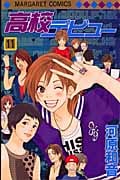 高校デビュー 11 (マーガレットコミックス)