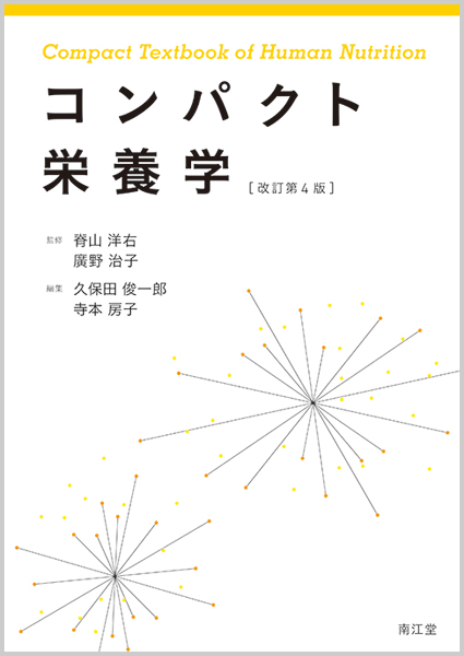 コンパクト栄養学 改訂第4版