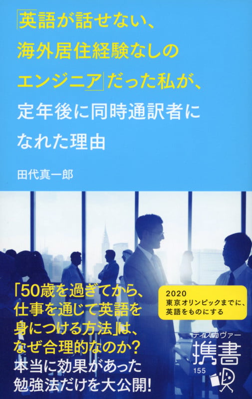 「英語が話せない、海外居住経験なしのエンジニア」だった私が、定年後に同時通訳者になれた理由 (ディスカヴァー携書 155)