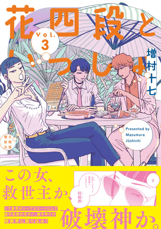 花四段といっしょ③ (ソノラマ+コミックス)の詳細を見る