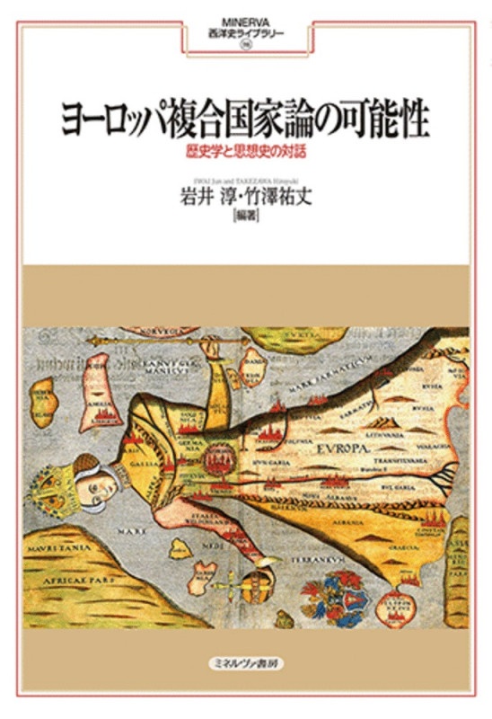 ヨーロッパ複合国家論の可能性 歴史学と思想史の対話 (MINERVA西洋史ライブラリー 116)