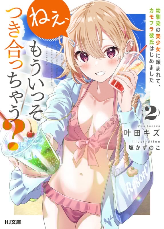ねぇ、もういっそつき合っちゃう? 2 幼馴染の美少女に頼まれて、カモフラ彼氏はじめました (HJ文庫)