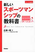 新しいスポーツマンシップの教科書 (スポーツの教科書)