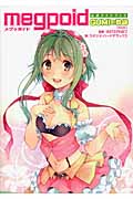 Megpoid公式ファンブック GUMIの軌跡